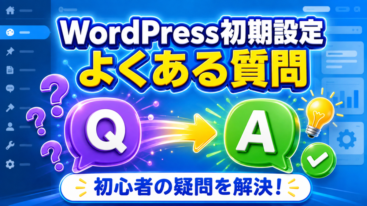 WordPress初期設定に関する初心者のよくある質問と回答を、Q&A形式でわかりやすく解説する画像