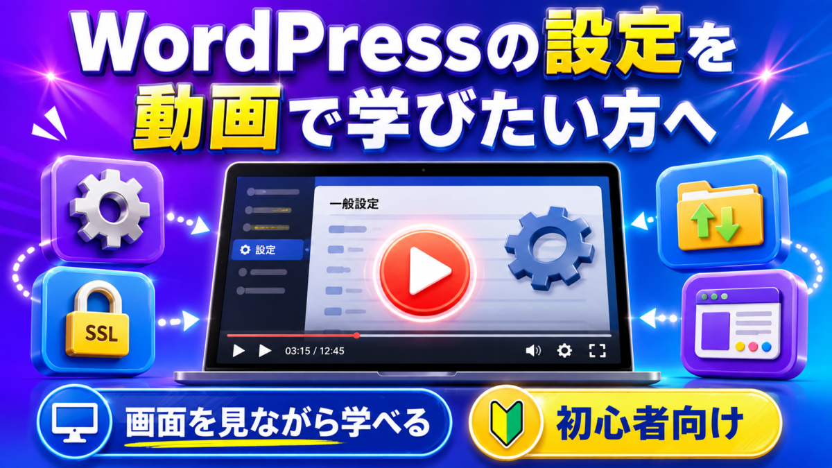 WordPressの設定を画面を見ながら動画で学べる初心者向け講座を紹介する画像
