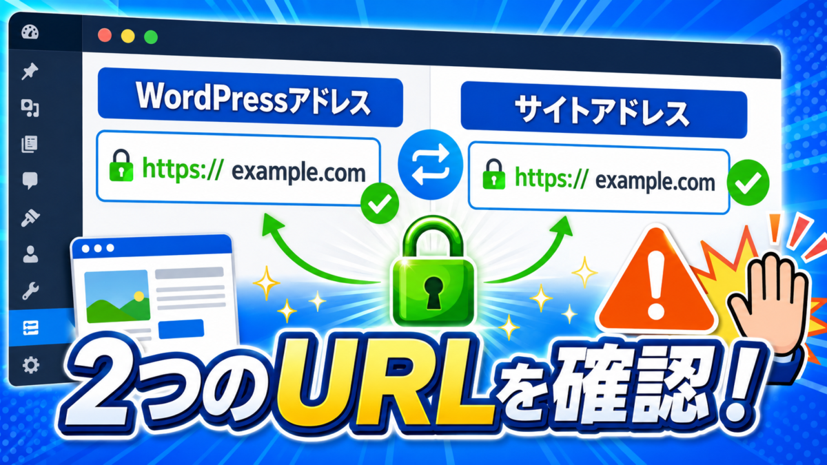 WordPressアドレスとサイトアドレスの2つのURLがhttpsになっているか確認する画像