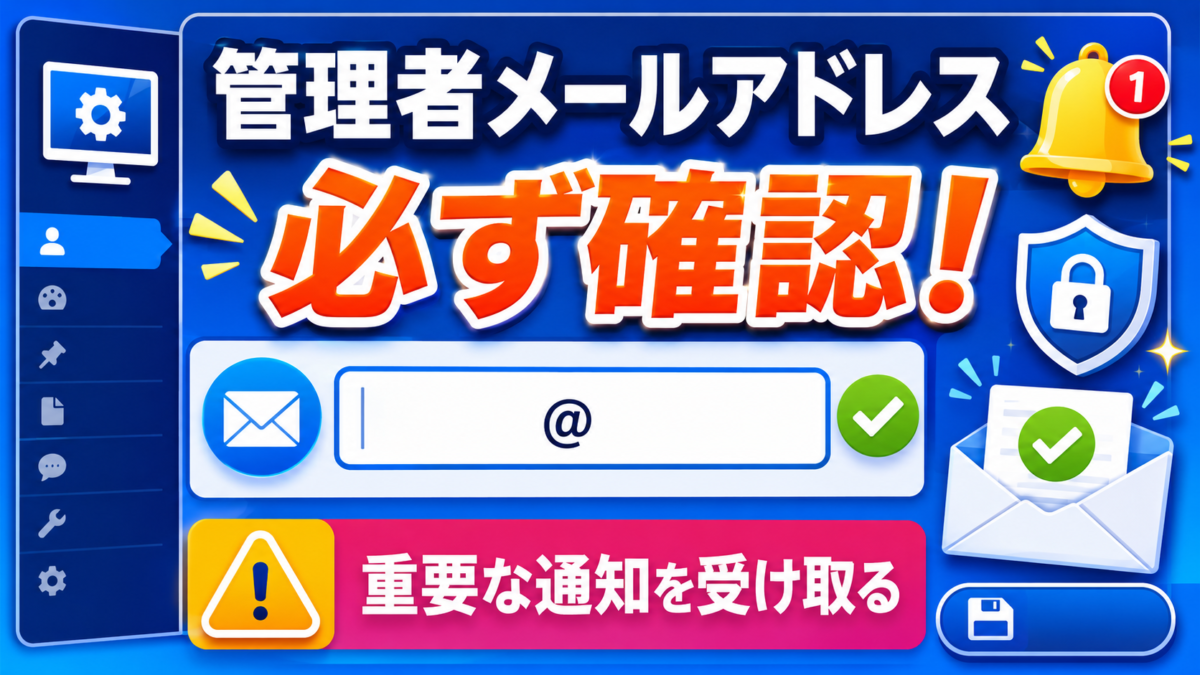 WordPressから重要な通知を受け取るために管理者メールアドレスを確認する画像