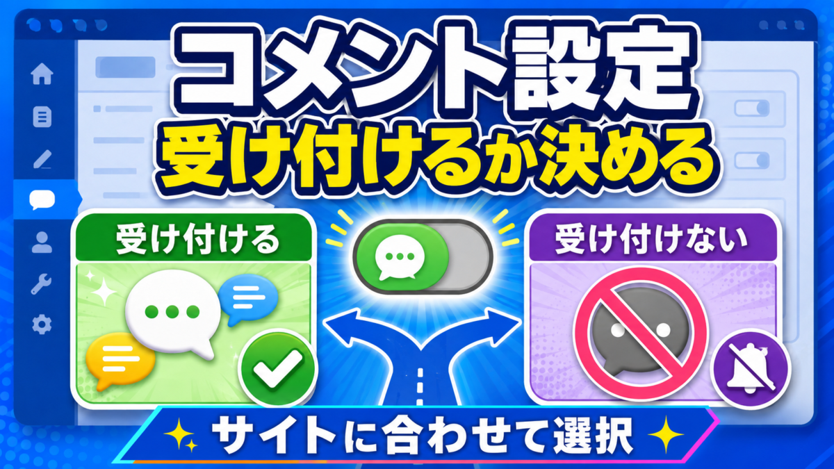 WordPressのコメント設定でコメントを受け付けるか受け付けないかをサイトに合わせて選ぶ画像