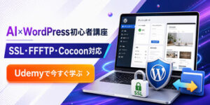 AI×WordPress初心者講座｜SSL・FFFTP・Cocoon対応