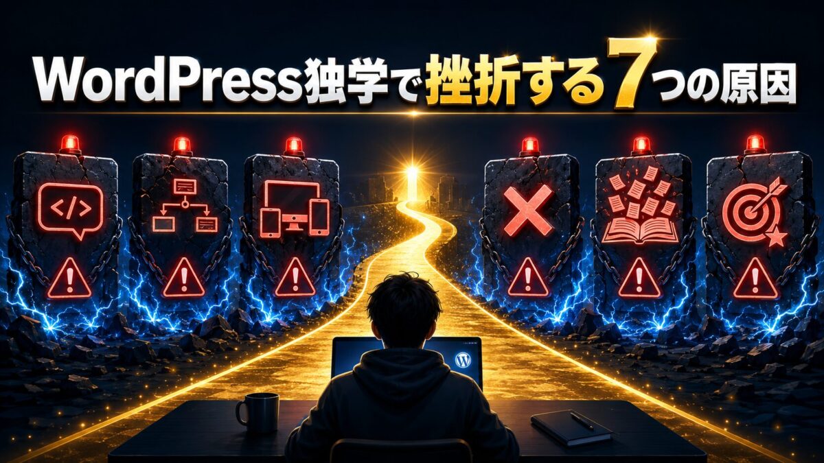 WordPressの独学で初心者が挫折する7つの原因
