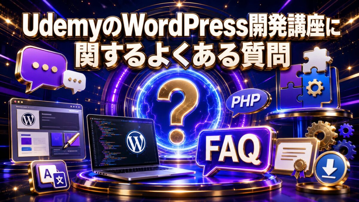 UdemyのWordPress開発講座について初心者・PHP・英語講座・修了証・ダウンロードの疑問を解説
