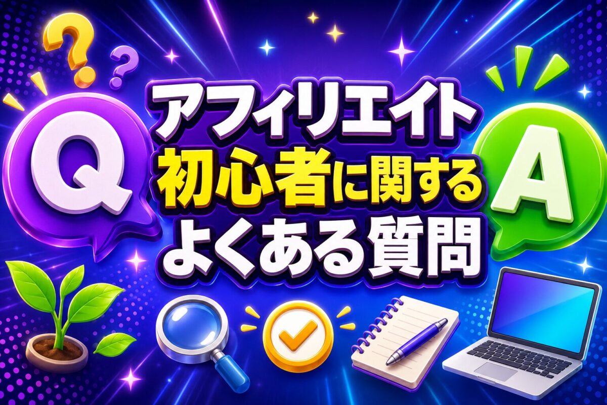 アフィリエイト初心者によくある疑問と回答をQ&A形式でわかりやすく解説