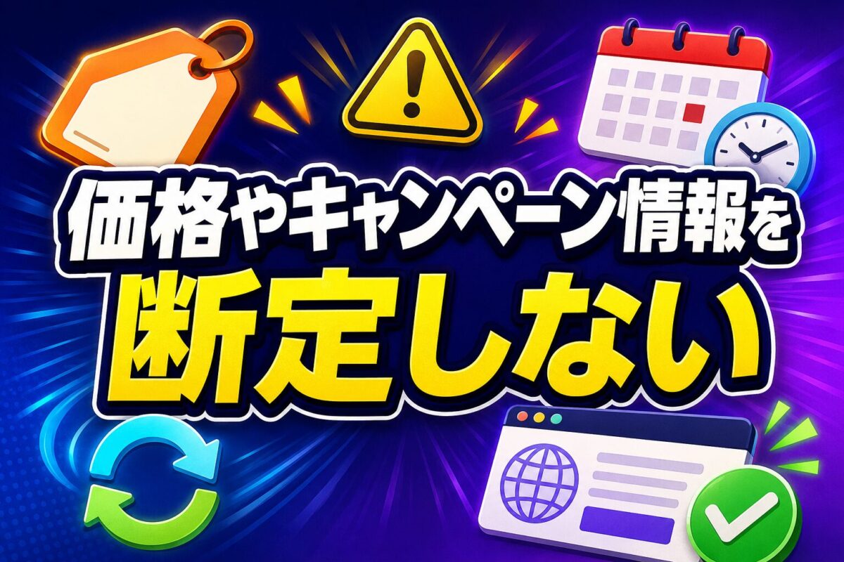 アフィリエイト記事で変動する価格やキャンペーン情報を断定しない注意点