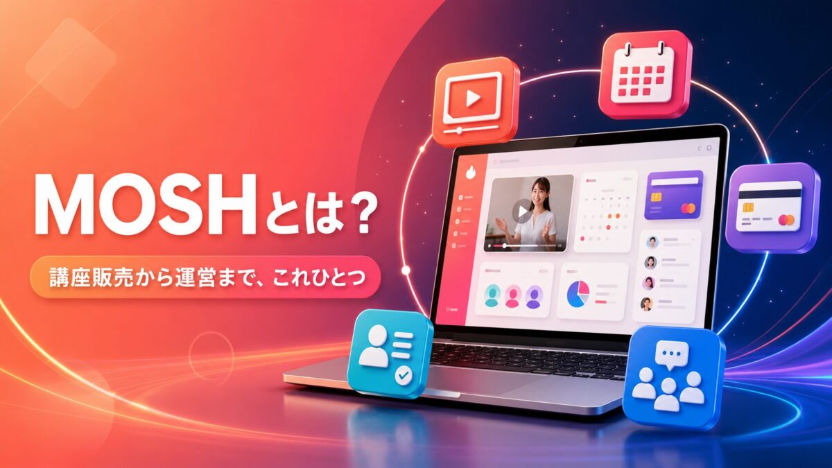MOSHはオンライン講座の販売から予約・決済・会員管理まで一元化できるサービス