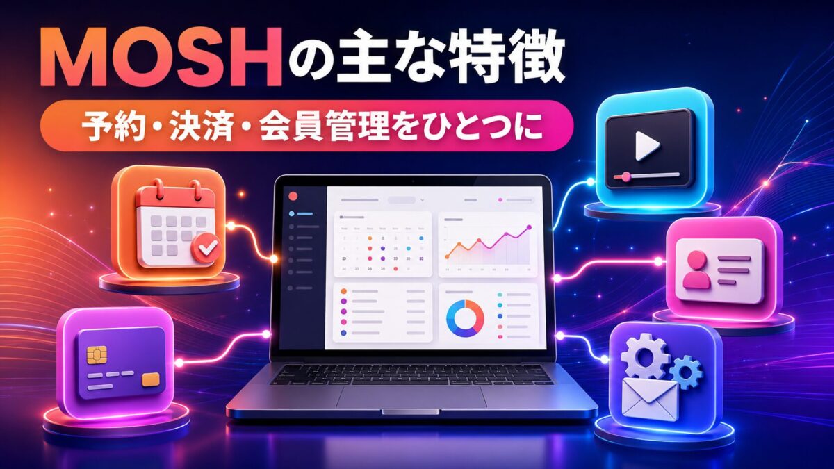 MOSHは予約・決済・動画講座・会員サイト・顧客管理を一元化できる