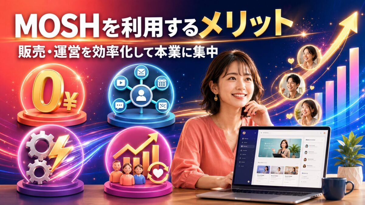 MOSHで販売や運営を効率化しオンライン講座の本業に集中できるメリット