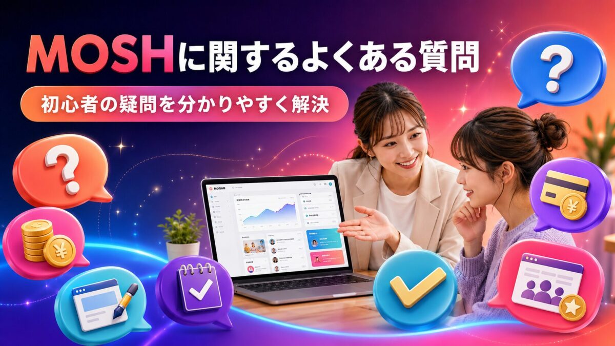 MOSHの料金・決済・サービス作成・会員サイトに関する初心者のよくある質問