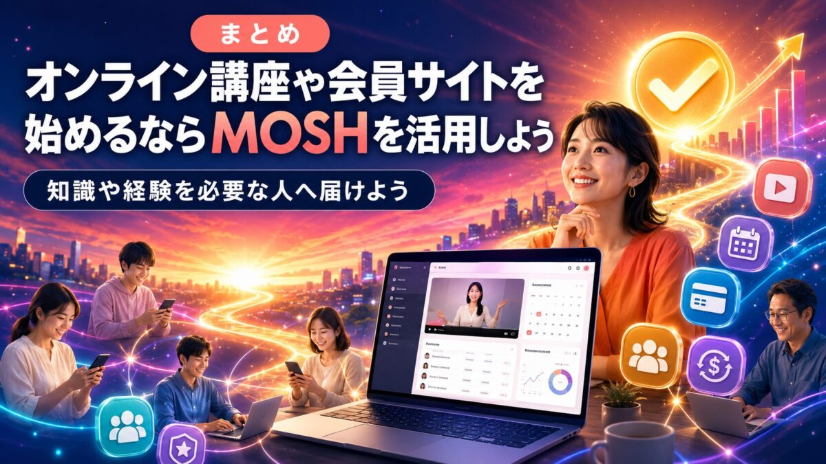 オンライン講座や会員サイトを始めて知識や経験を届けるならMOSHを活用しよう