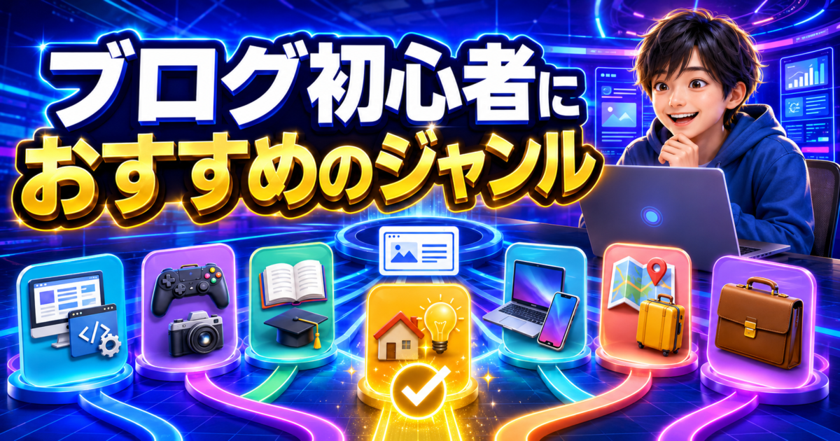 ブログ初心者が自分の経験や興味に合ったジャンルを選ぶ様子を表したイメージ画像