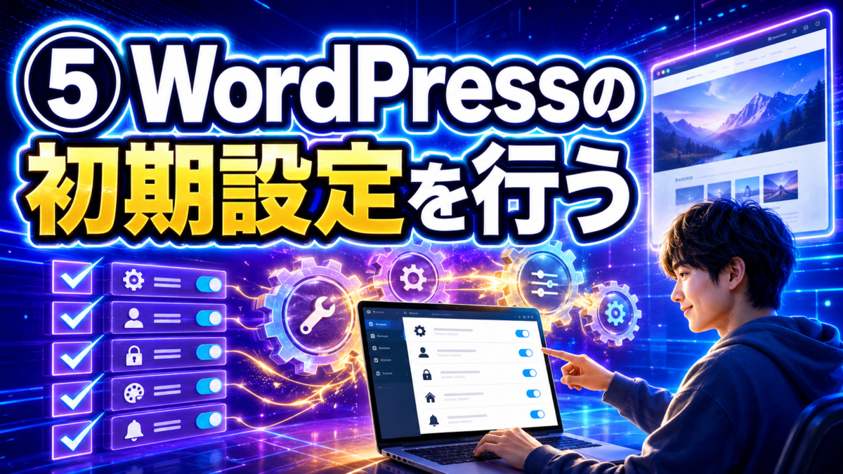 設定画面・歯車・チェックリスト・完成したサイトを入れて、WordPressの初期設定を進める様子がひと目で伝わる画像