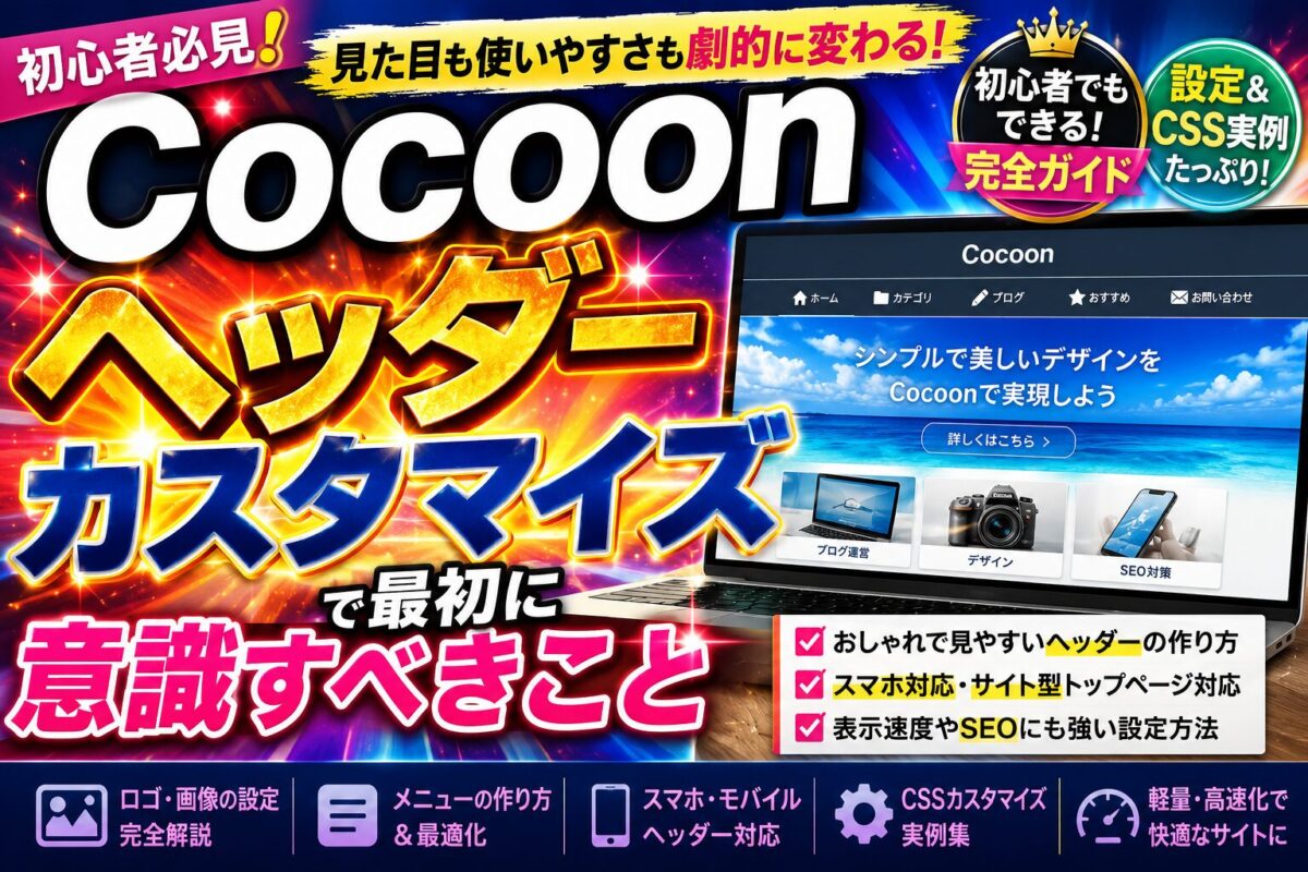 Cocoonヘッダーカスタマイズで最初に意識したいデザイン・SEO・使いやすさのポイントを解説する画像