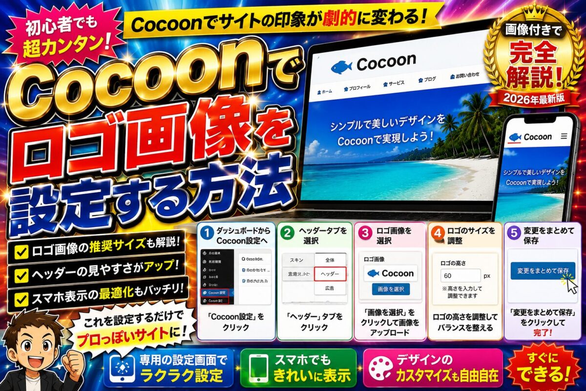 Cocoonでロゴ画像を設定する方法と見やすいサイトデザインの作り方を解説する画像