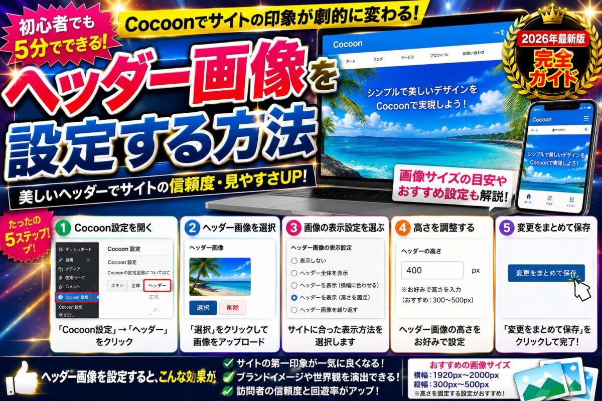 Cocoonでヘッダー画像を設定する方法とおすすめサイズ・設定手順を解説する画像
