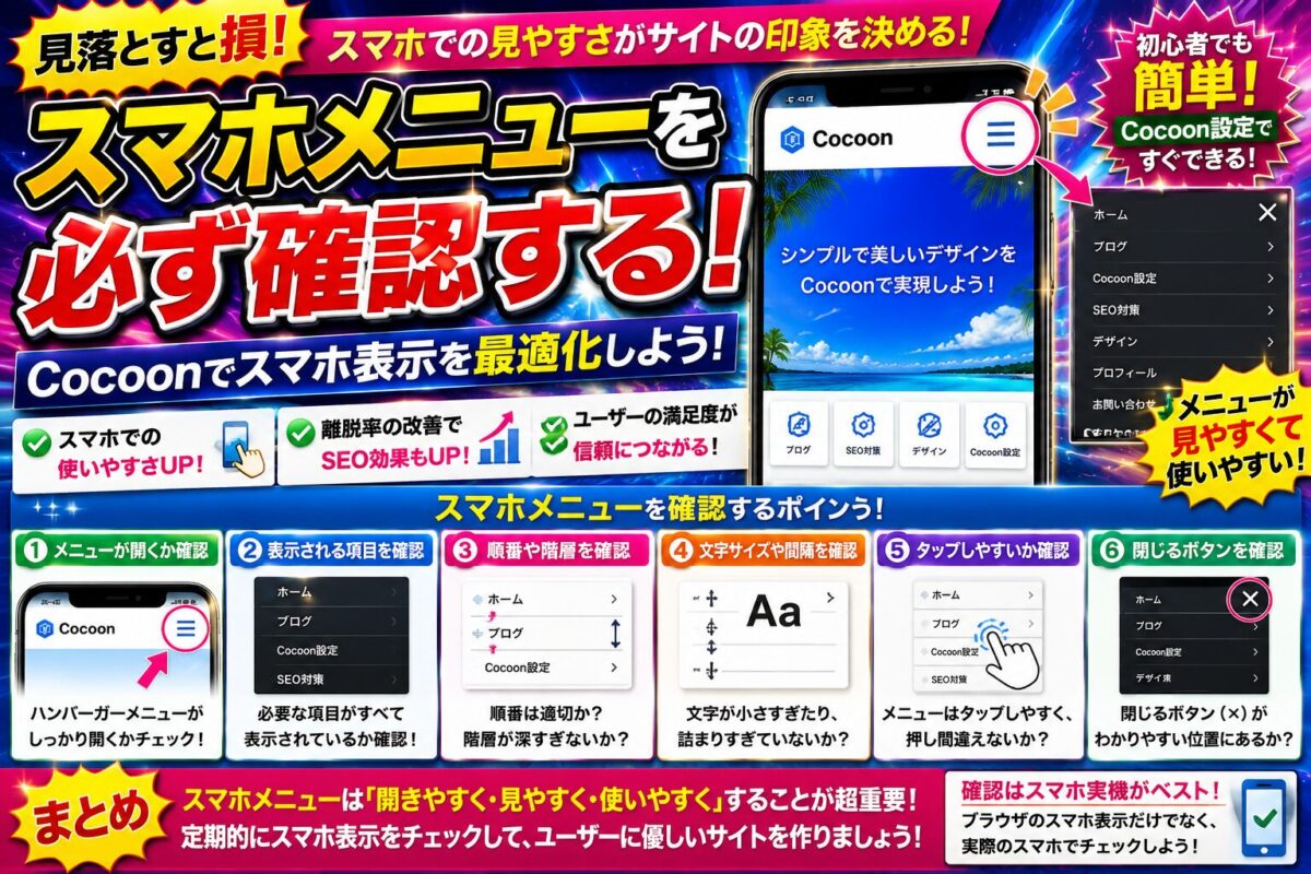 Cocoonのスマホメニューを最適化して見やすく使いやすいサイトにする方法を解説する画像