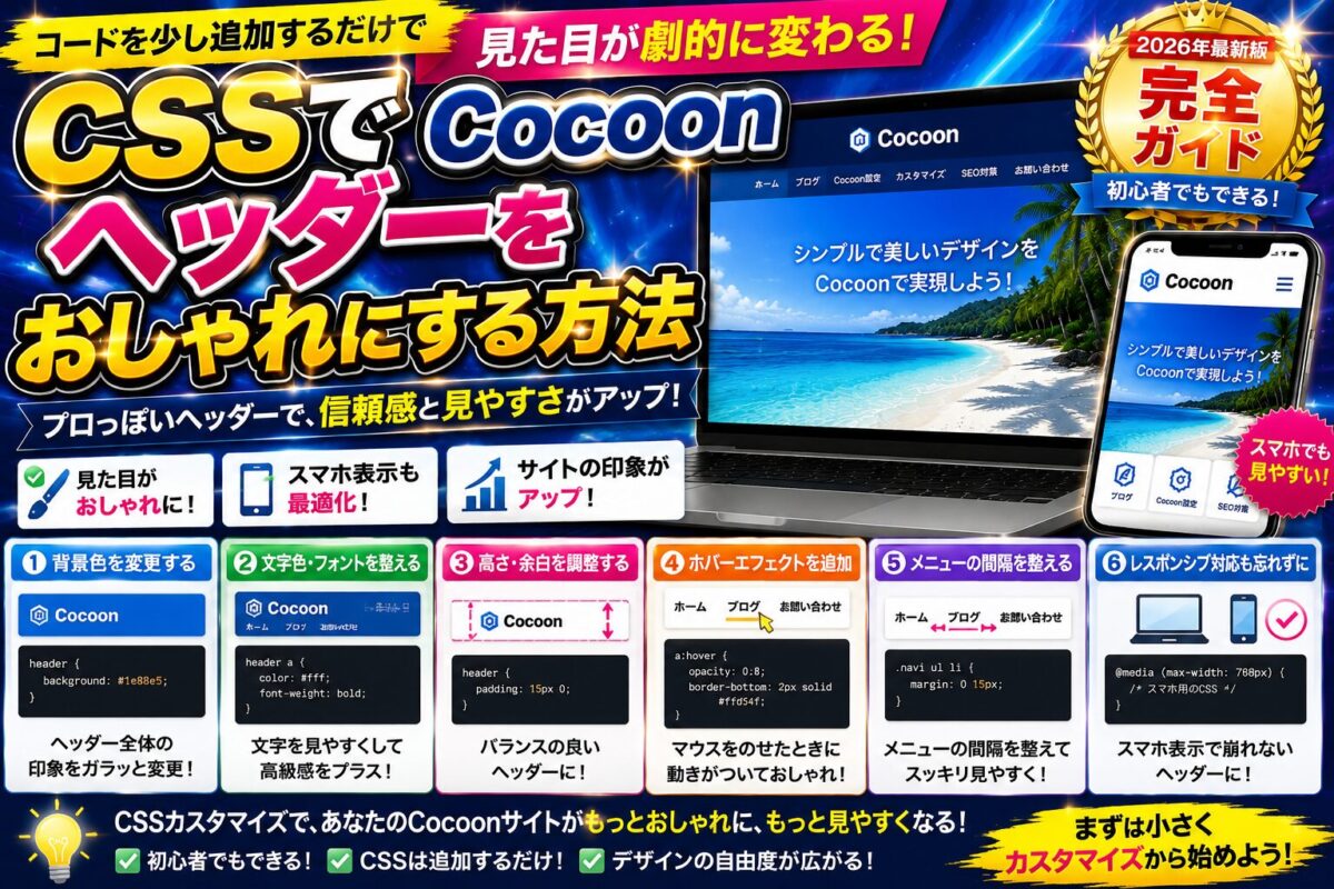 CSSを使ってCocoonヘッダーの背景色・文字色・余白をカスタマイズする方法を解説する画像