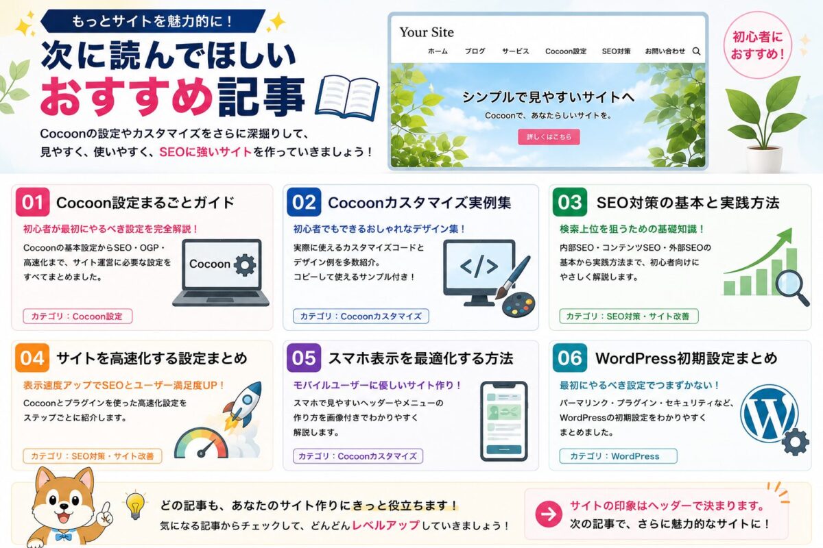 Cocoonヘッダーカスタマイズの次に読んでほしいおすすめ記事を紹介し、Cocoon設定・Cocoonカスタマイズ・SEO対策・WordPress初期設定・サイト高速化・スマホ最適化へ内部リンクで回遊を促す画像