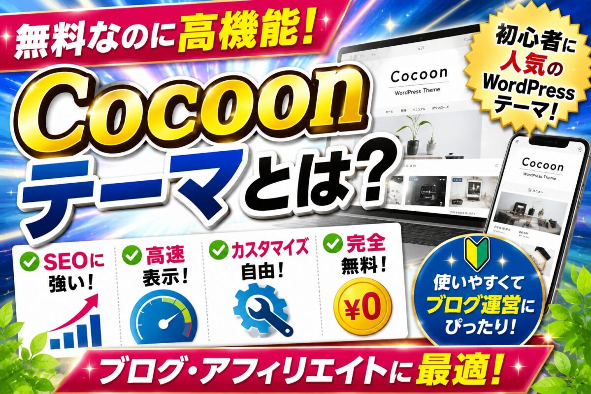 Cocoonテーマとは何かを紹介する画像。無料で高機能なWordPressテーマの特徴や、SEO・高速表示・カスタマイズ性の高さを初心者向けに解説。