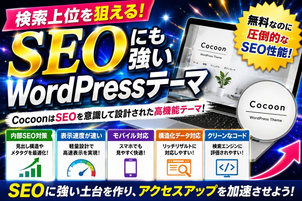CocoonテーマがSEOに強いWordPressテーマである理由を紹介する画像。内部SEO対策や高速表示、モバイル対応など検索上位を目指すための特徴を解説。
