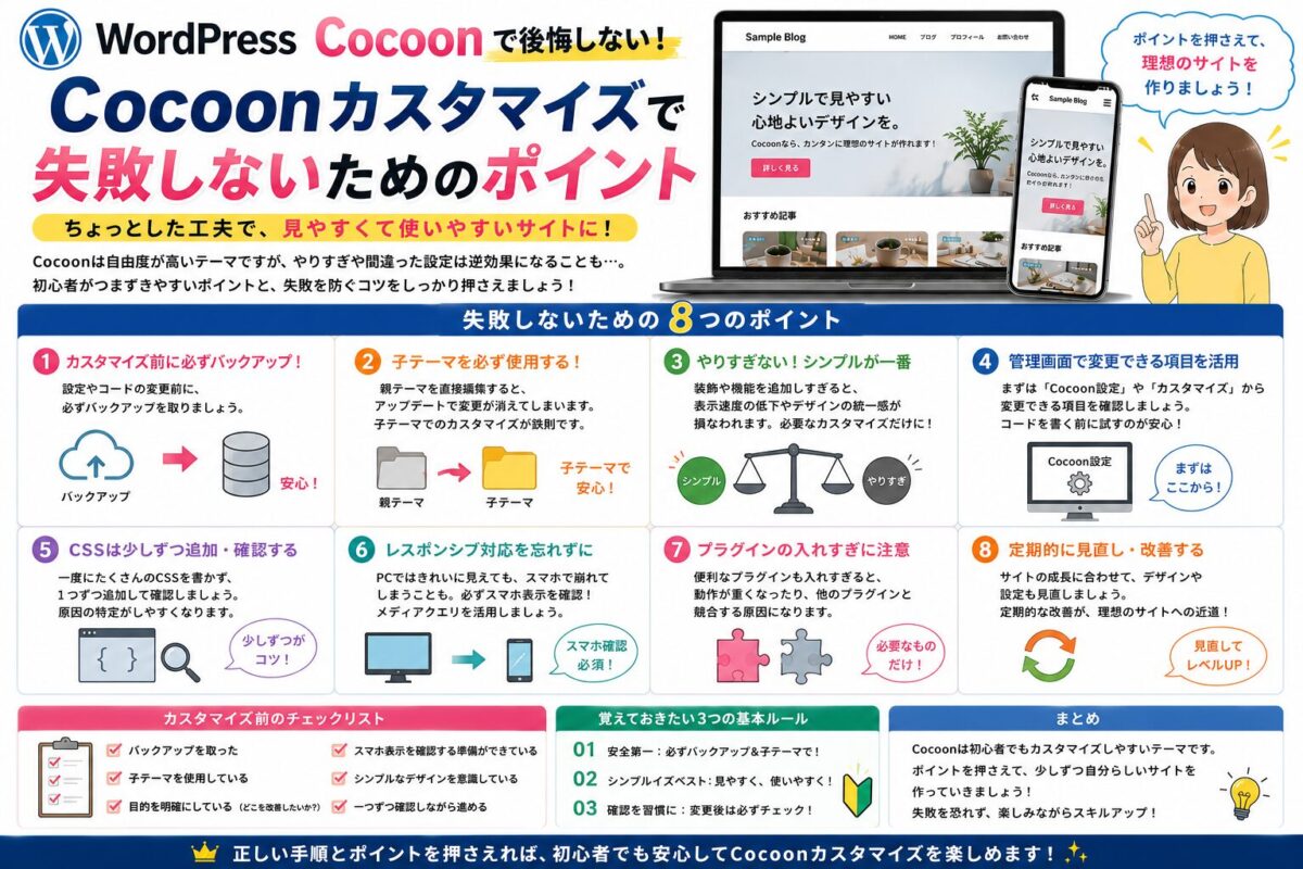 Cocoonカスタマイズで失敗しないためのポイントや注意点をまとめたイメージ画像