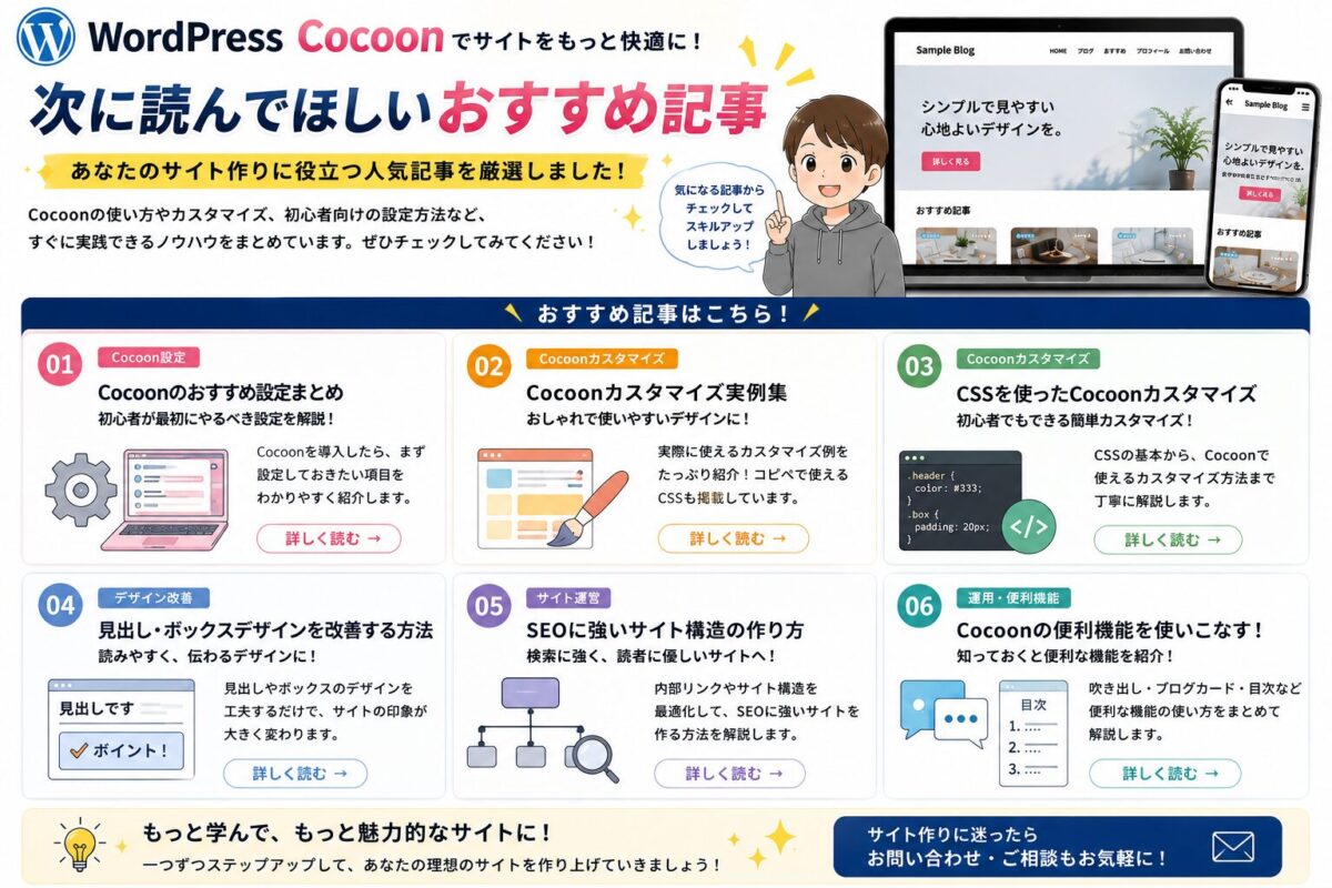 Cocoon設定やWordPress初心者向けの関連記事を紹介するおすすめ記事イメージ画像