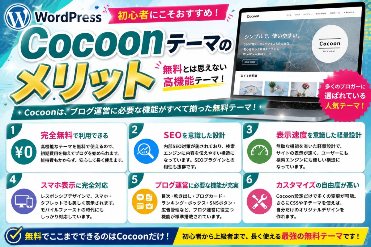 Cocoonテーマを利用するメリットや初心者におすすめする理由をまとめたイメージ画像