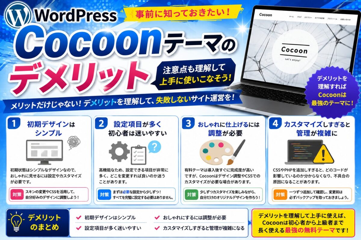 Cocoonテーマを利用する前に知っておきたいデメリットや注意点を紹介するイメージ画像