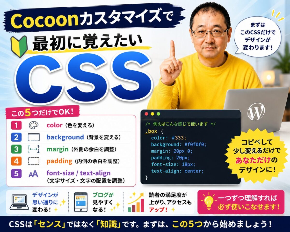 Cocoonカスタマイズ初心者が最初に覚えたいCSSをわかりやすく解説した画像