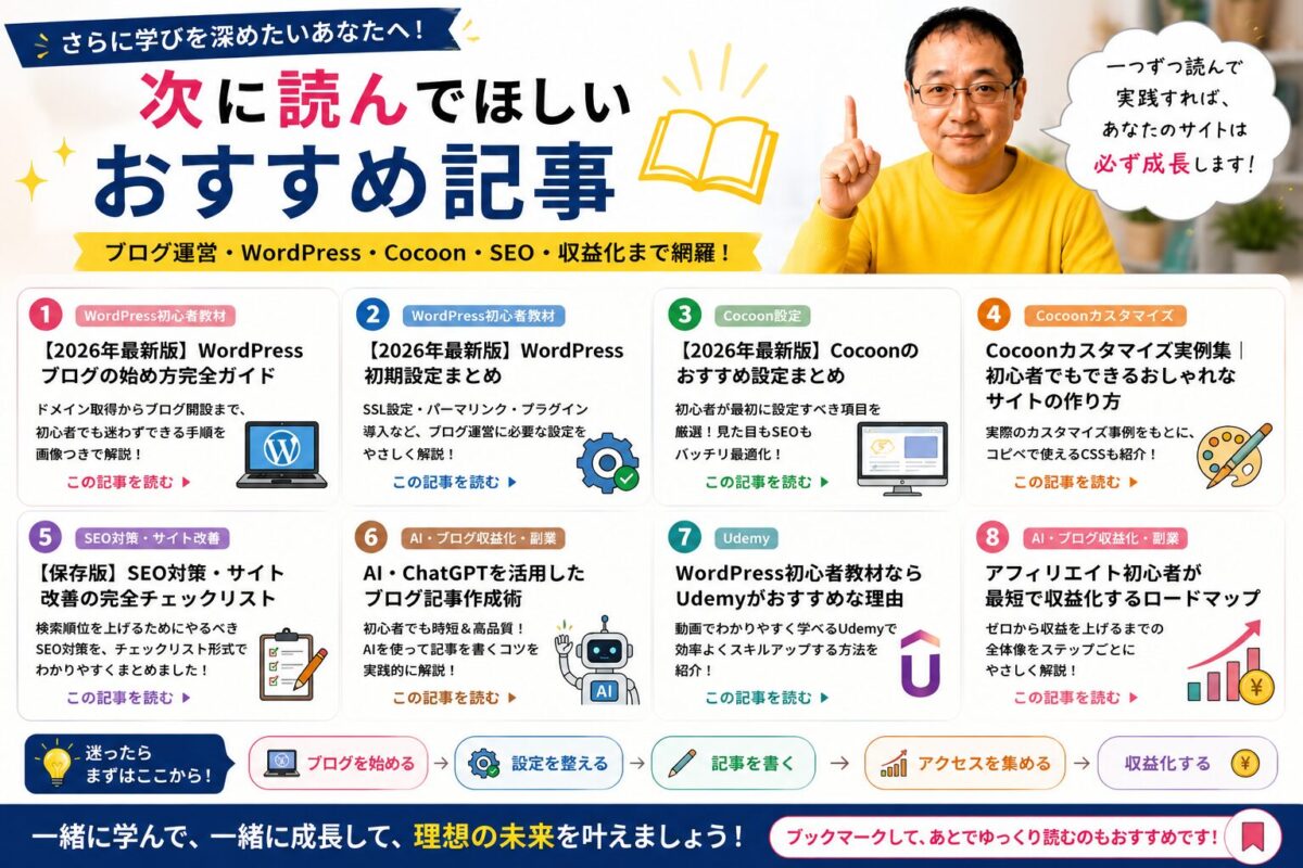 CocoonカスタマイズやWordPress学習に役立つおすすめ記事を紹介した画像