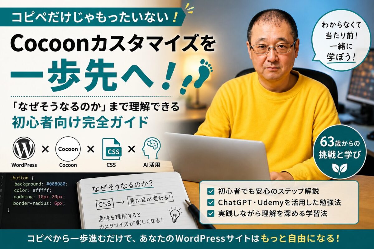 Cocoonカスタマイズはコピペだけじゃもったいない｜初心者がUdemyでCSSを学ぶ方法を解説したWordPress記事のアイキャッチ画像