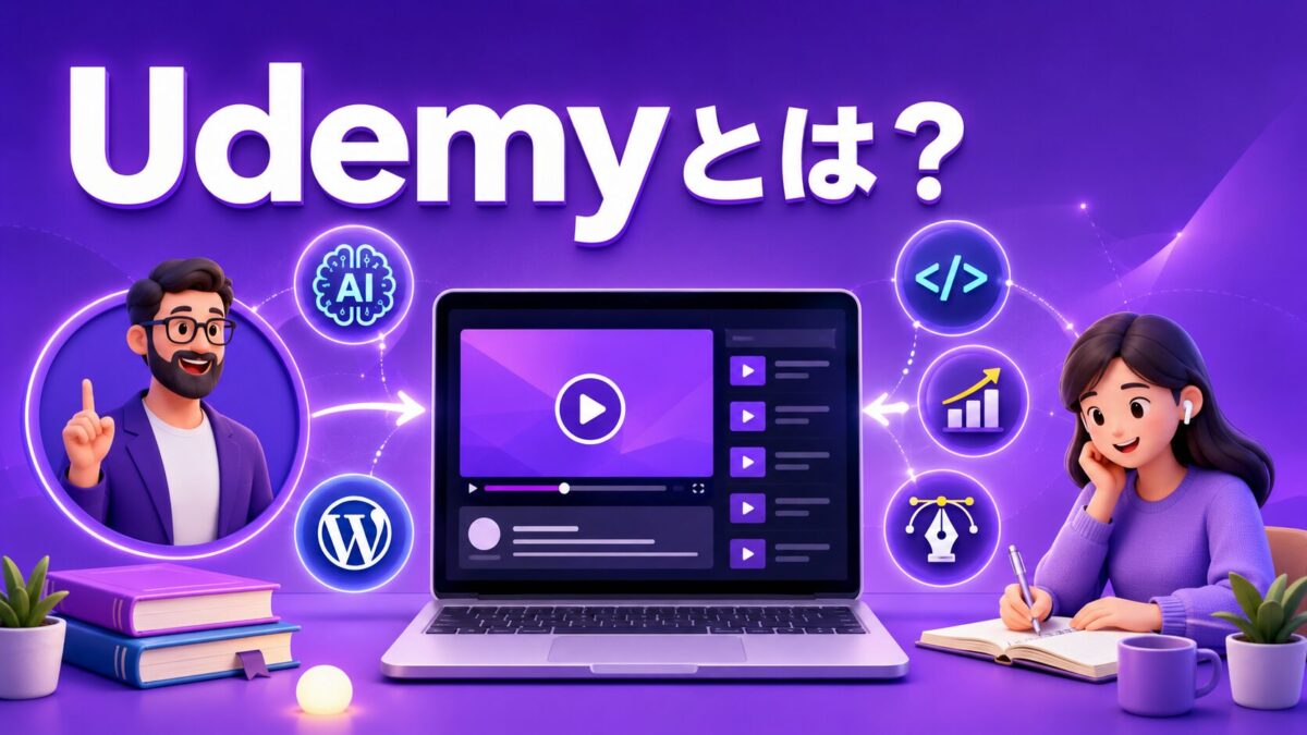 Udemyとは講師の動画講座をオンラインで学べるサービス