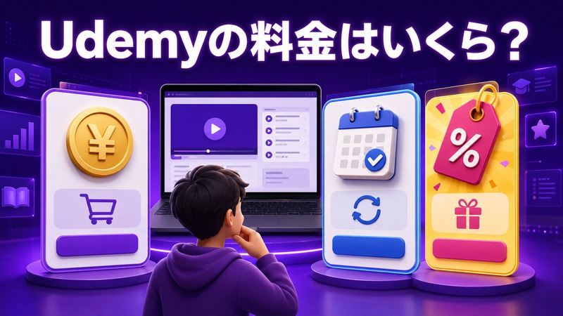 Udemyの買い切り講座・個人向け定額プラン・セールによる料金の違い