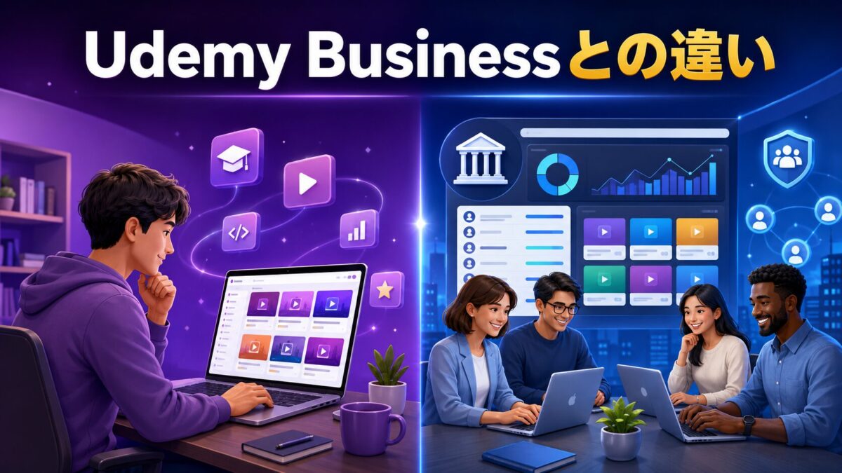 個人向けの通常版Udemyと企業・組織向けUdemy Businessの違い