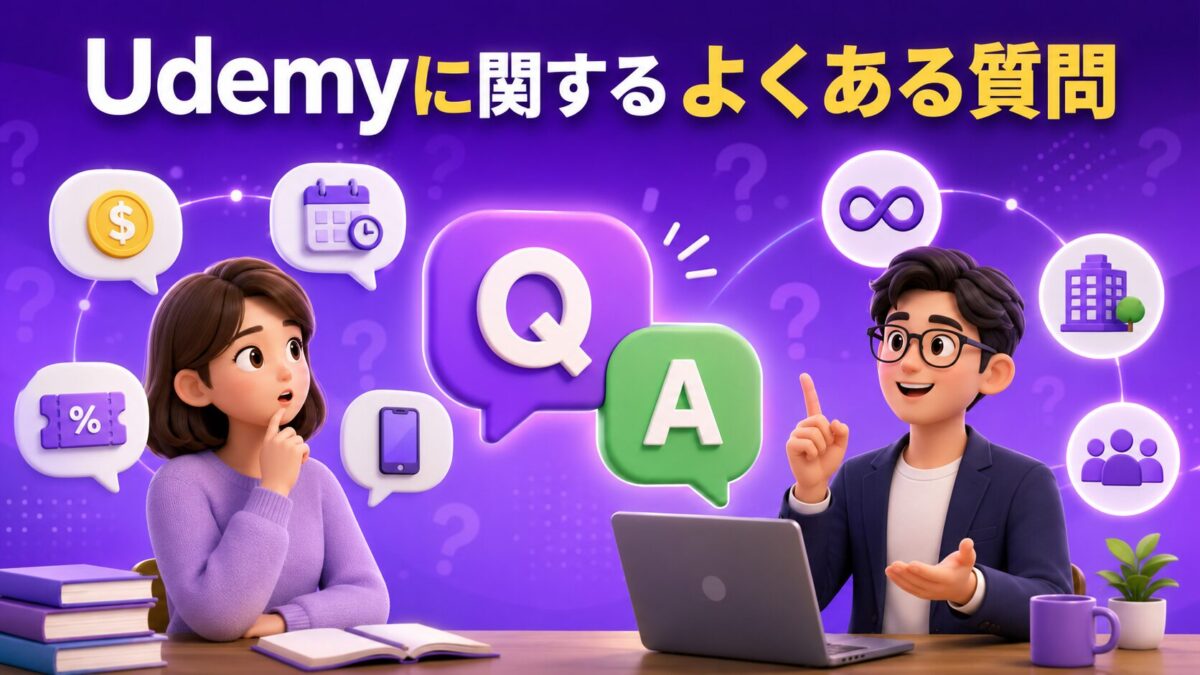 Udemyの料金・サブスク・視聴期限・アプリなどに関するよくある質問