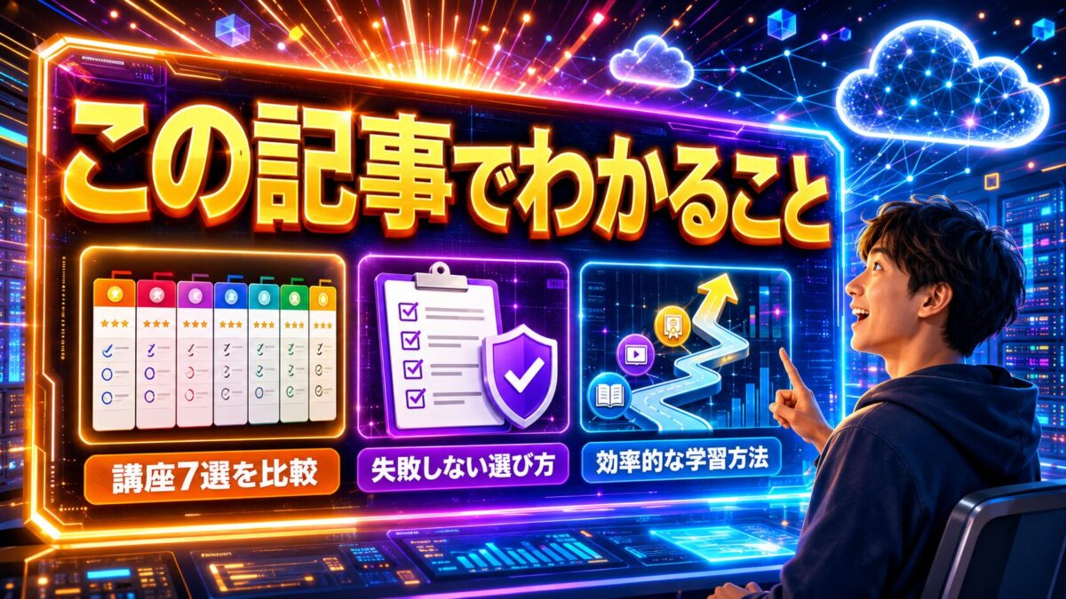 AWS初心者向けUdemy講座7選の比較・失敗しない選び方・効率的な学習方法