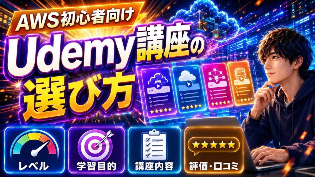 AWS初心者がレベル・学習目的・講座内容・評価や口コミを比較してUdemy講座を選ぶ様子