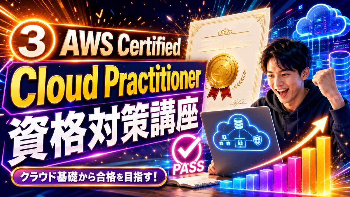 AWS Certified Cloud Practitionerのクラウド基礎と試験合格を目指して学習する初心者