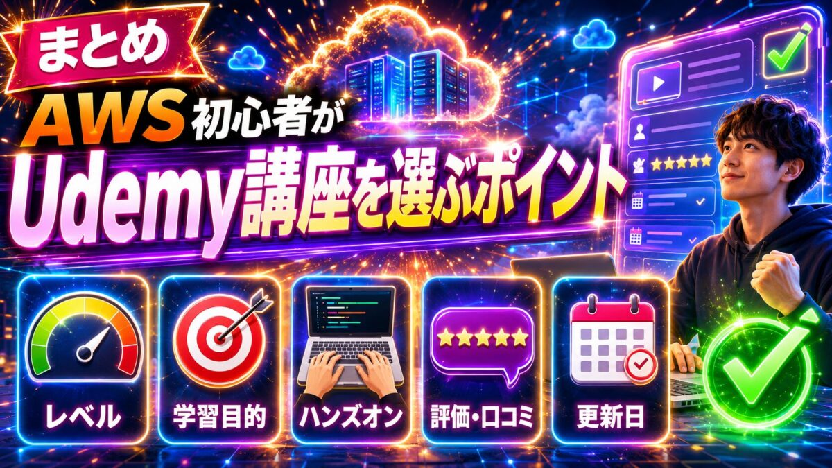 AWS初心者がUdemy講座を選ぶ際に確認したいレベル・学習目的・ハンズオン・口コミ・更新日