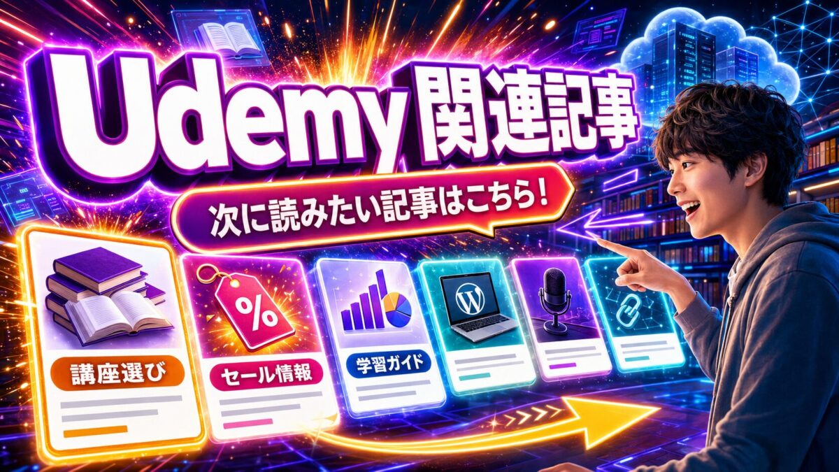 Udemyの講座選び・セール情報・学習ガイドなど次に読みたい関連記事一覧