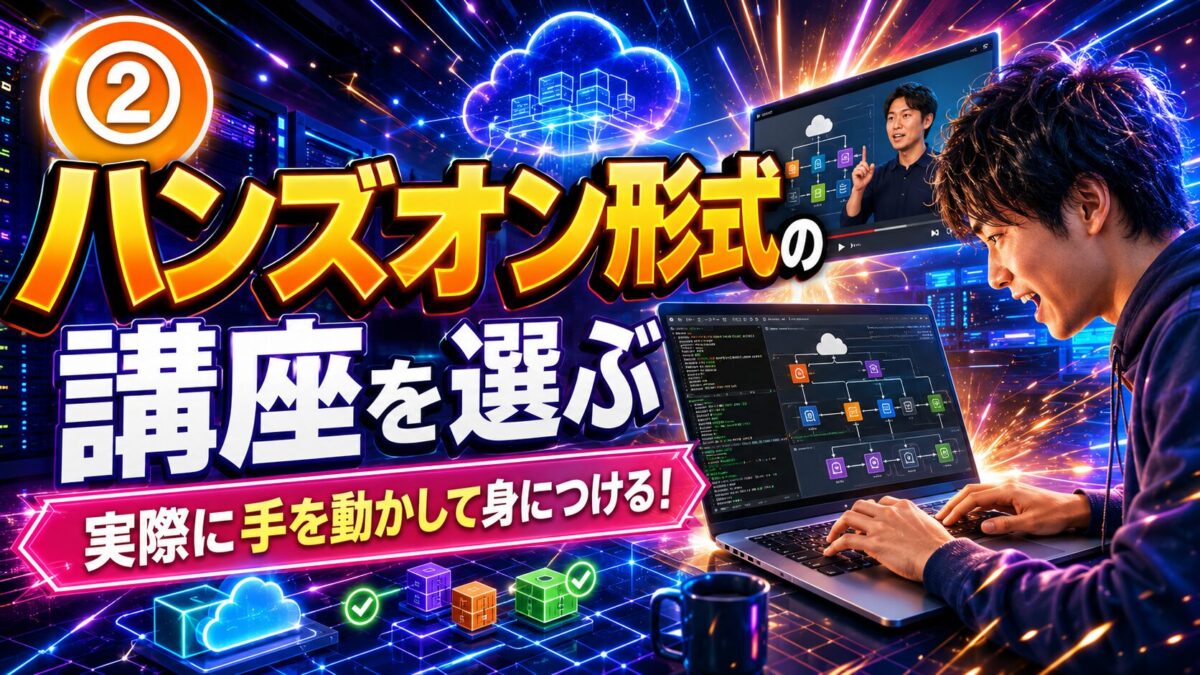 講師の動画を見ながら実際にパソコンを操作してAWS環境を構築するハンズオン学習