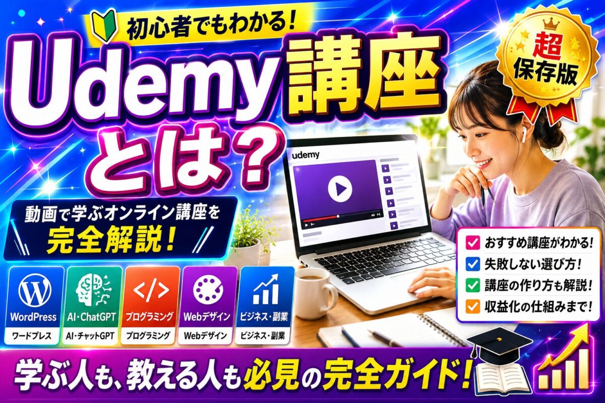 Udemy講座とは何かを初心者向けにわかりやすく解説しているイメージ画像