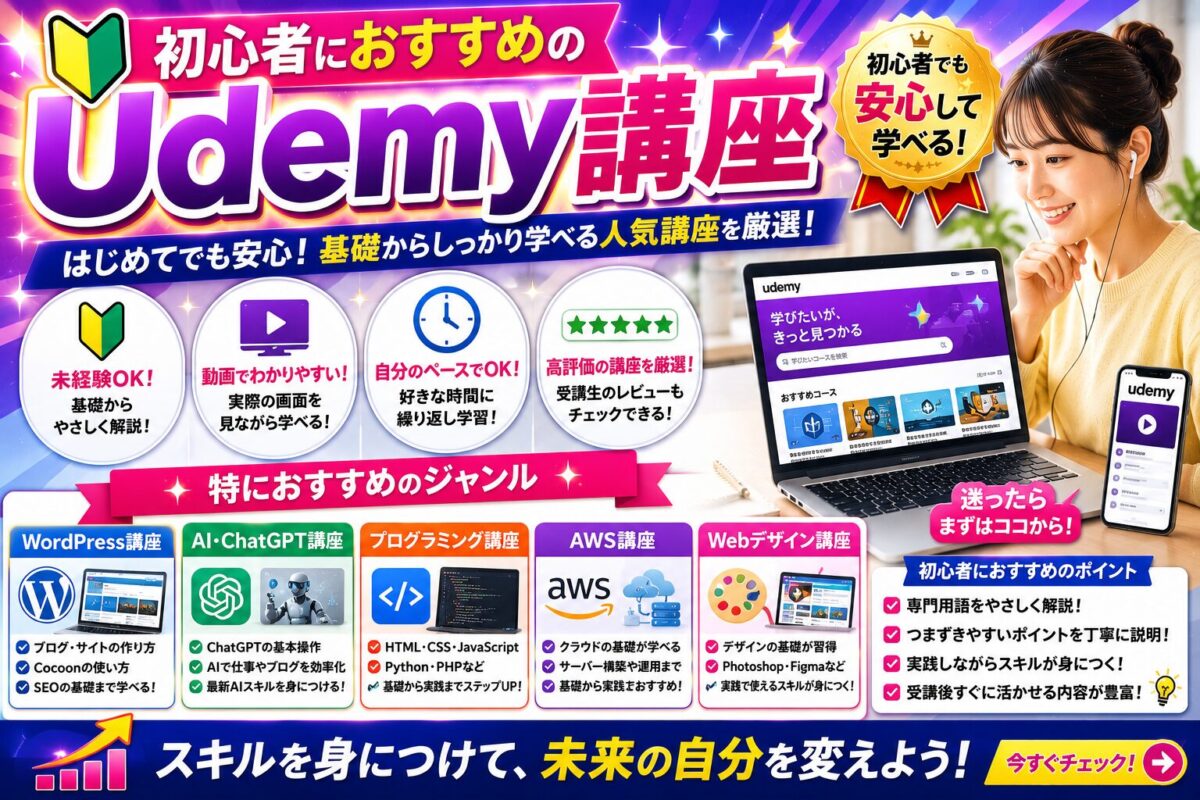 初心者におすすめのUdemy講座の選び方や学習方法を紹介したイメージ画像