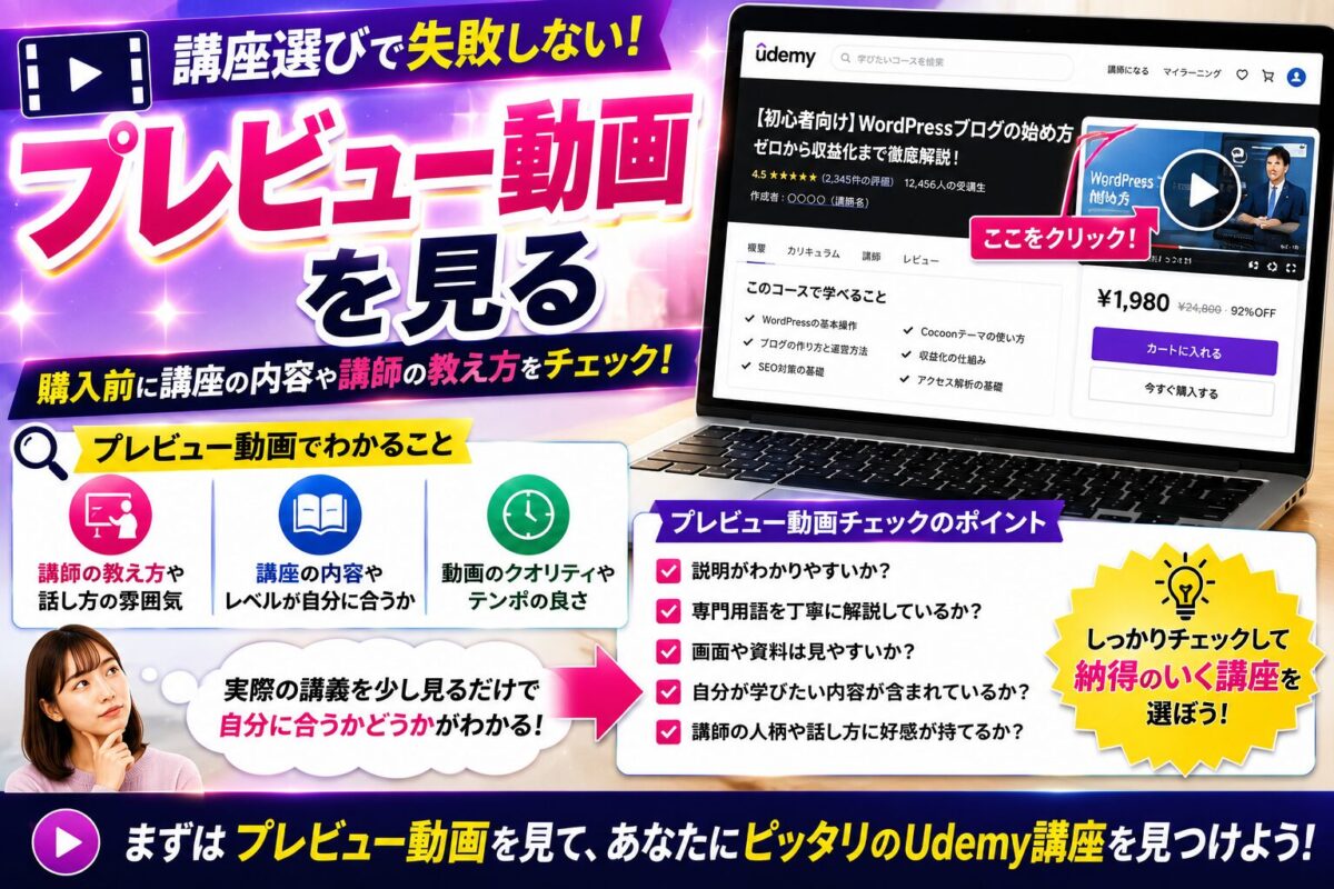 Udemy講座を購入する前にプレビュー動画で内容や講師の教え方を確認するイメージ画像