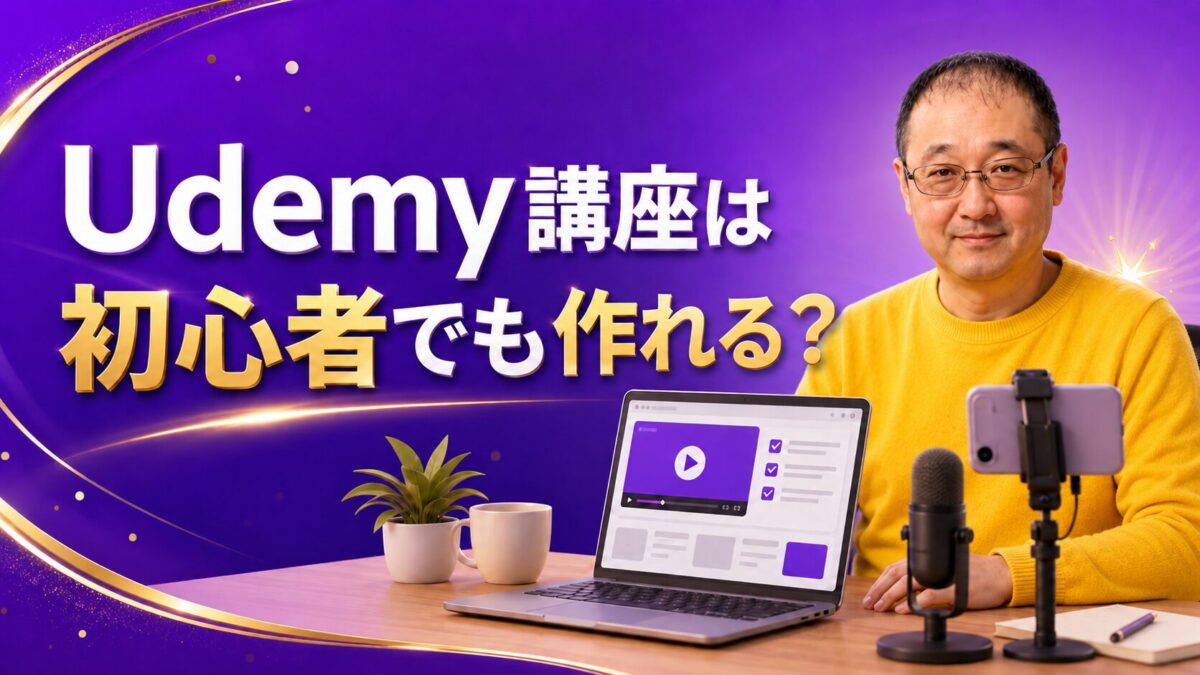 パソコンとスマートフォンを使って初心者がUdemy講座作成に挑戦する様子