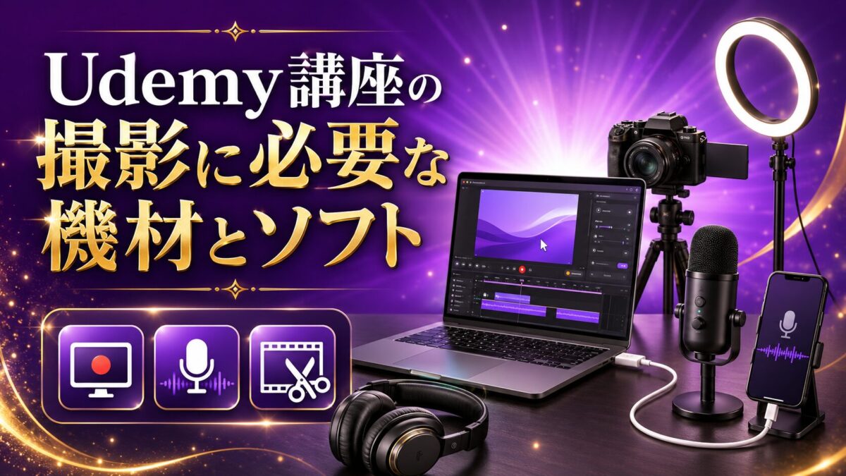 Udemy講座の撮影に使うパソコン、スマートフォン、マイク、カメラ、録画・編集ソフト