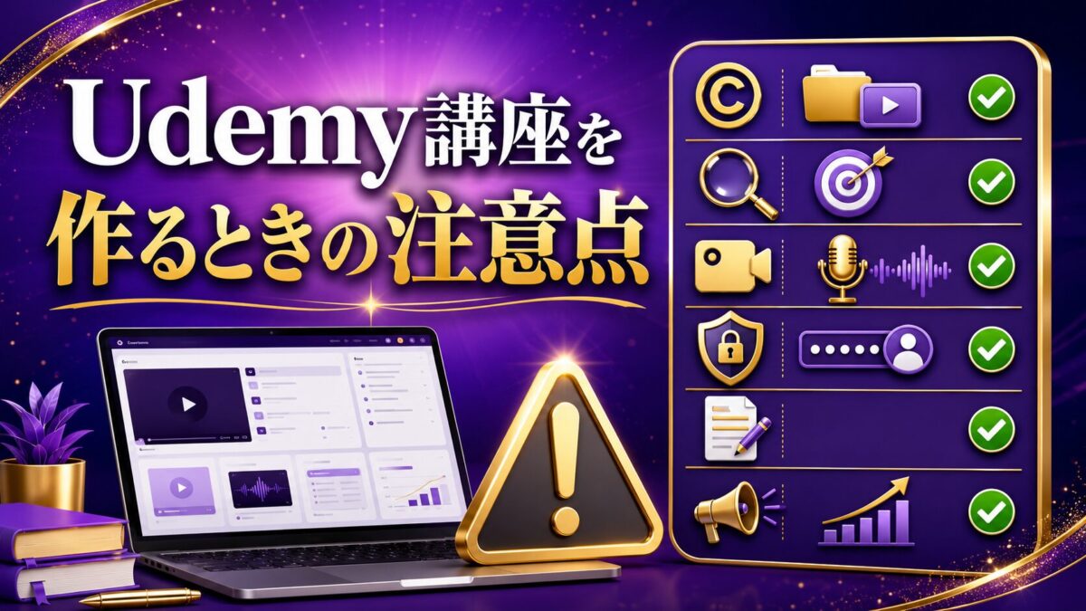 Udemy講座作成時の著作権、需要、映像、音声、個人情報を確認するチェックリスト