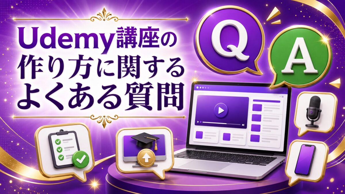 Udemy講座の作り方に関する質問と回答を紫のQと緑のAで表したFAQ