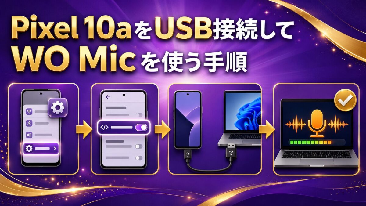 Pixel 10aのUSBデバッグを有効にしてWO Micでパソコンへ接続する手順